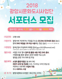 2018 광양시문화도시사업단 서포터스 모집.
