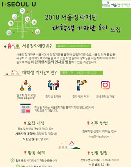 서울장학재단 대학생 기자단 6기 모집.