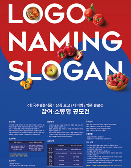 한국 수출 농식품 상징 로고 / 네이밍 / 영문 슬로건 공모전.