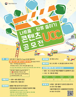 식품의약품안전처 2018 나트륨·당류 줄이기 UCC 공모전 .