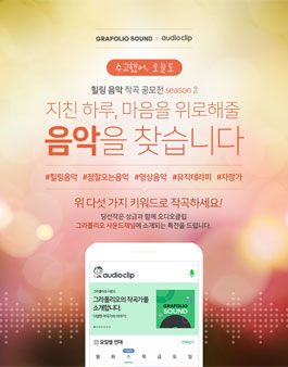 GRAFOLIO SOUND x audioclip : 힐링음악 작곡 공모전 #2.