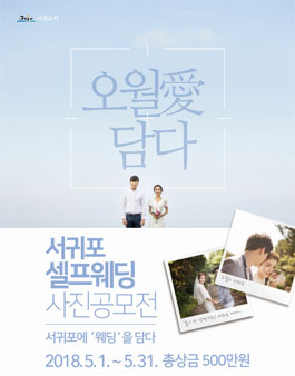 서귀포 셀프웨딩 사진 공모전 .