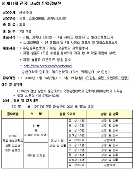 제11회 전국 고교생 만화공모전(제5회 국립순천대학교 문화예술제).