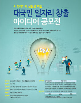 한국교통안전공단 2018년도 상반기 일자리 창출 아이디어 공모전.