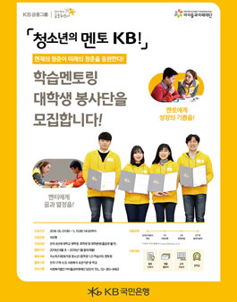 KB국민은행 학습멘토링 대학생 봉사단 KB학습멘토 20기 모집.