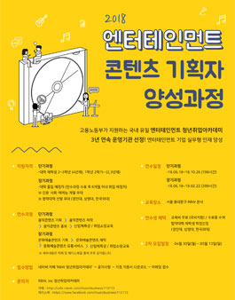 2018청년취업아카데미 엔터테인먼트 콘텐츠 기획자 양성과정(추가모집).
