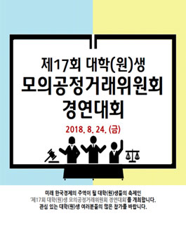 제17회 대학(원)생 모의공정거래위원회 경연대회.