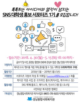 경남종합사회복지관 SNS 대학생 서포터즈 1기 모집.