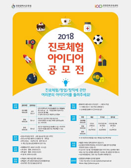 [삭제] 2018년 진로체험아이디어 공모전(대상:인천시민).