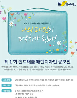 제1회 인트래블 패턴디자인 공모전.