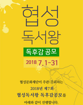 협성문화재단 2018 협성독서왕 독후감 공모전.