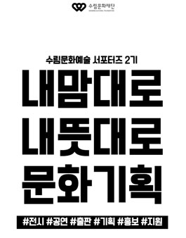 수림문화재단 수림문화예술 서포터즈 2기 모집.
