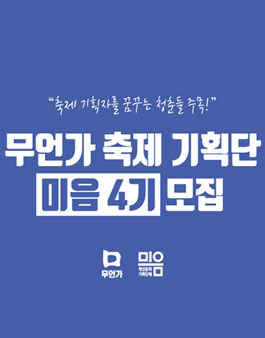 무언가 축제 기획단 미음 4기 모집.