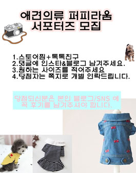 애견의류 퍼피라움 서포터즈 모집.