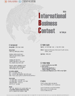 THE 16TH OVAL International BUSINESS CONTEST TOKYO 2018 한국 대표 참가자 모집.