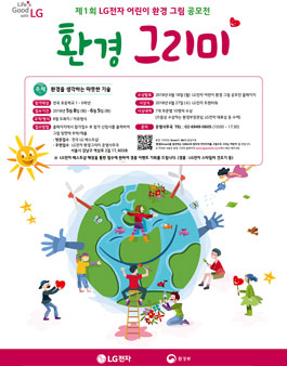 제1회 LG전자 어린이 환경 그림 공모전.