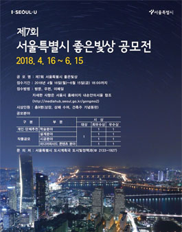 제7회 서울특별시 좋은빛상 작품 공모전.