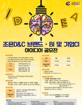 조은D&C 브랜드(BI) 및 기업CI 아이디어 공모전.