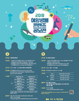 2018년 해양생물 콘텐츠 공모전.