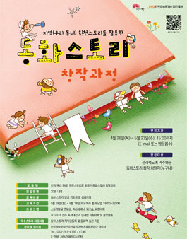 지역(우리 동네) 원천스토리를 활용한 동화스토리 창작과정(대상:전라북도민).