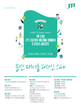 제2회 JTI 코리아 휴대용 재떨이 디자인 공모전.