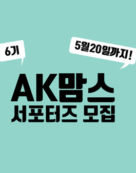 AK플라자 AK맘스 6기 모집 .