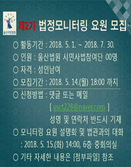 울산지방법원 2018년 제2기 법정모니터링 요원 모집.