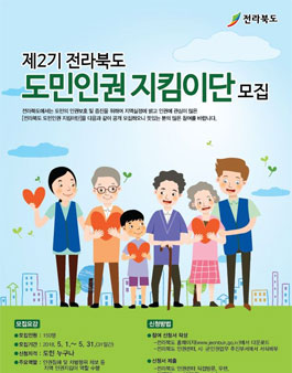 제2기 전라북도 도민인권 지킴이단 모집(대상:전북 도민).