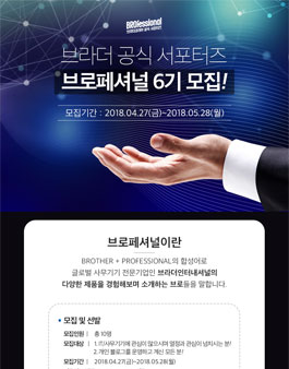 브라더코리아 브로페셔널 6기 모집.