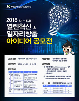한국석유관리원 열린혁신·일자리창출 아이디어 공모전.