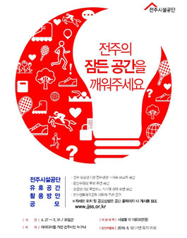 전주시설공단 시설 유휴공간 활용방안 공모전(대상:전주시민).