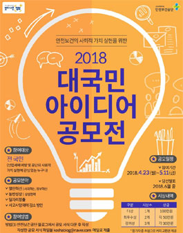 안전보건공단의 사회적 가치 실현을 위한 2018 대국민 아이디어 공모전.