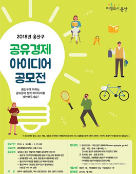 2018년 용산구 공유경제 아이디어 공모전.