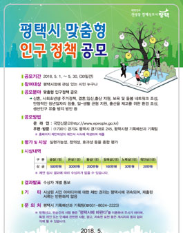 2018 평택시 맞춤형 인구 정책 공모전.