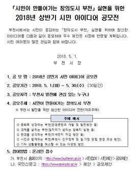 부천시 2018년 상반기 시민 아이디어 공모전.