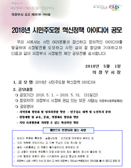 의정부시 2018년 시민주도형 혁신정책 아이디어 공모전.