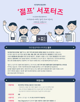 대구청년커뮤니티포털 젊프 서포터즈 모집.