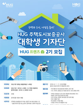 주택도시보증공사(HUG) 대학생 기자단 허그프렌즈 2기 모집 .