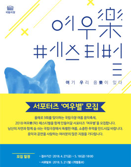 2018 국립극장 여우樂(락)페스티벌 서포터즈 여우별 모집 .