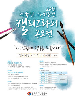 2018 대국민 가스안전 캘리그라피 공모전.