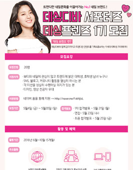 데싱디바 대학생 서포터즈 1기 데싱 프렌즈 모집.