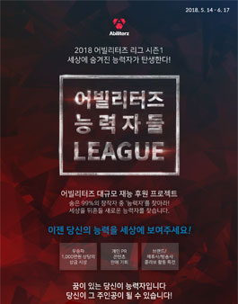 어빌리터즈 능력자들리그 시즌1 - 콘텐츠 공모전.