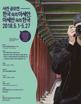 ACH 사진 공모전(한국 속의 아세안, 아세안 속의 한국).