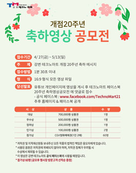개점 20주년 강변 테크노마트 축하영상 공모전.