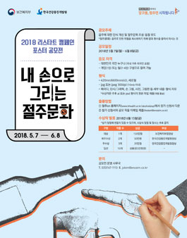 2018년 리스타트 캠페인 포스터 공모전.