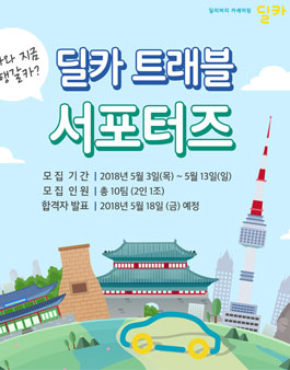 딜카 트래블 서포터즈 모집.