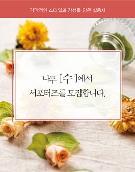 나무[수:]출판사 서포터즈 3기 모집.