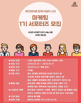 파인데이 마케팅 서포터즈 1기 모집.
