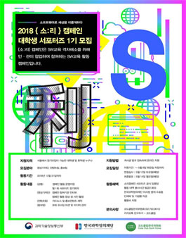 코드클럽한국위원회 2018 {소:리}캠페인 대학생 서포터즈 모집.