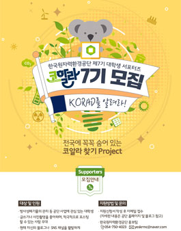 한국원자력환경공단 제7기 대학생 서포터즈 모집.